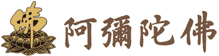 佛教 播经机|内存卡|移动硬盘 阿弥陀佛